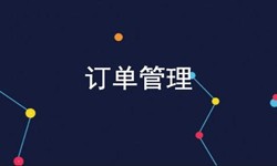 球友会线上平台,球友会（中国）公司、订单管理系统对公司有哪些好处？-北京软件外包