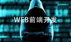 前端开发需要注意哪些问题-北京球友会线上平台,球友会（中国）公司