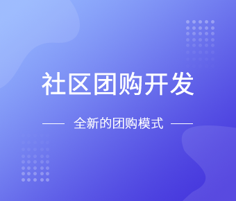 社区团购小程序开发一般需要什么功能呢？球友会线上平台,球友会（中国）