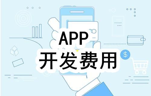 开发一个app的费用，需要多少钱-北京球友会线上平台,球友会（中国）公司