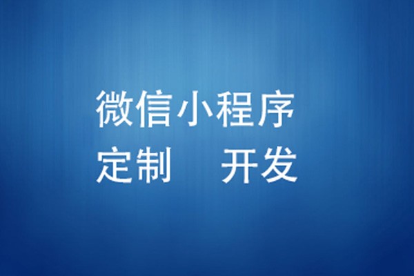 微信小程序制作费用是多少-北京球友会线上平台,球友会（中国）