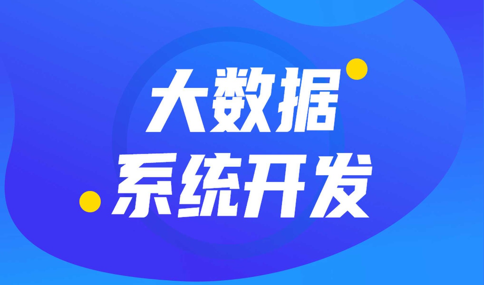 做数据库系统开发怎么选择球友会线上平台,球友会（中国）外包公司?